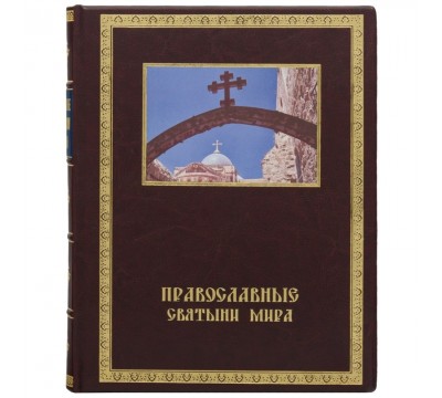 Книга "Православные святыни мира"