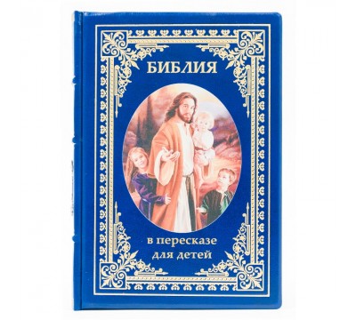 Книга "Библия в пересказе для детей"