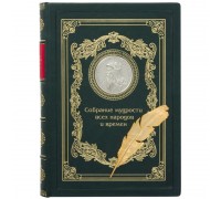 Книга "Собрание мудрости всех народов и времен"