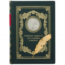 Книга "Собрание мудрости всех народов и времен"
