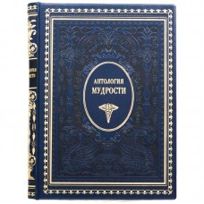 Книга "Антология мудрости"