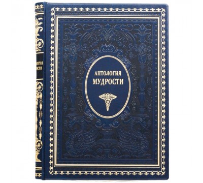 Книга "Антология мудрости"