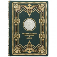 Книга "Собрание мудрости всех народов и времен"