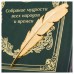 Книга "Собрание мудрости всех народов и времен"