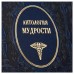 Книга "Антология мудрости"