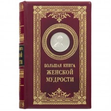 Книга "Большая книга женской мудрости"