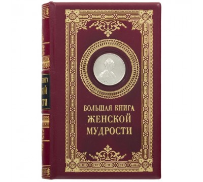 Книга "Большая книга женской мудрости"