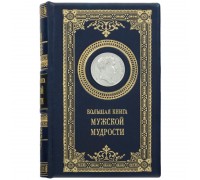 Книга "Большая книга мужской мудрости"