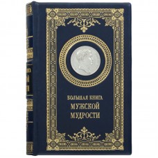 Книга "Большая книга мужской мудрости"