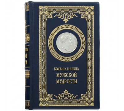 Книга "Большая книга мужской мудрости"