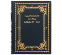 Книга "Настольная книга следователя"