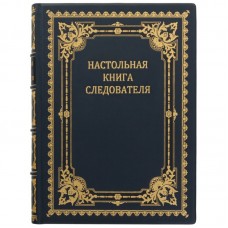 Книга "Настольная книга следователя"