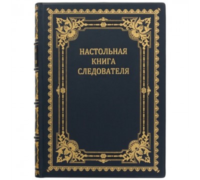 Книга "Настольная книга следователя"
